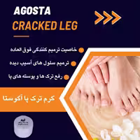 کرم ترمیم کننده و رفع ترک پا آگوستا
