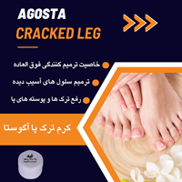 کرم ترمیم کننده و رفع ترک پا آگوستا