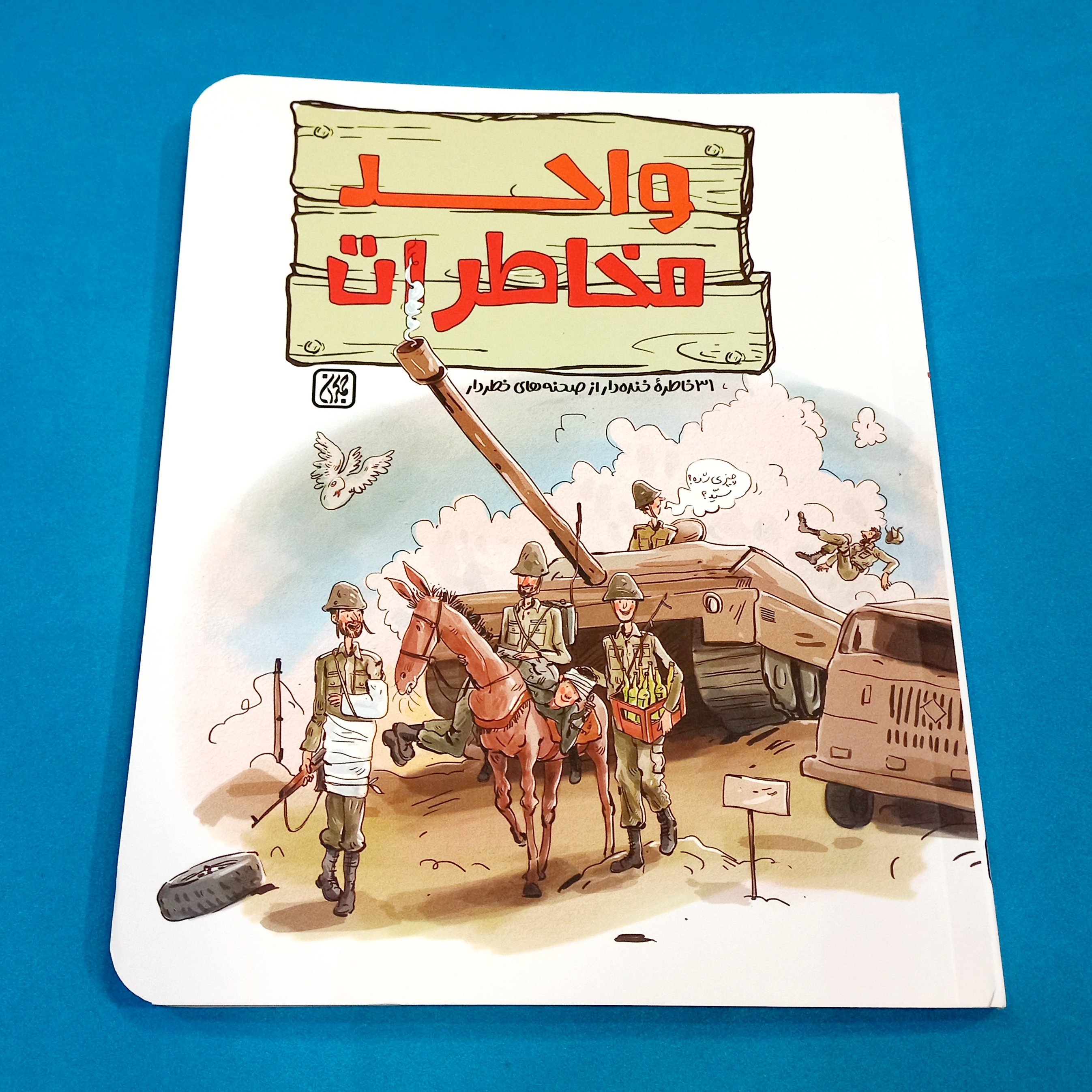 کتاب واحد مخاطرات (خاطرات رزمندگان لشکر 17 علی بن ابی طالب قم با نثری طنز) نشر جمکران