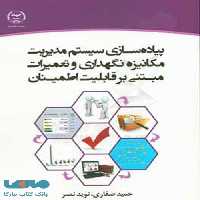 پیاده سازی سیستم مدیریت مکانیزه نگهداری و تعمیرات نشر جهاد دانشگاهی