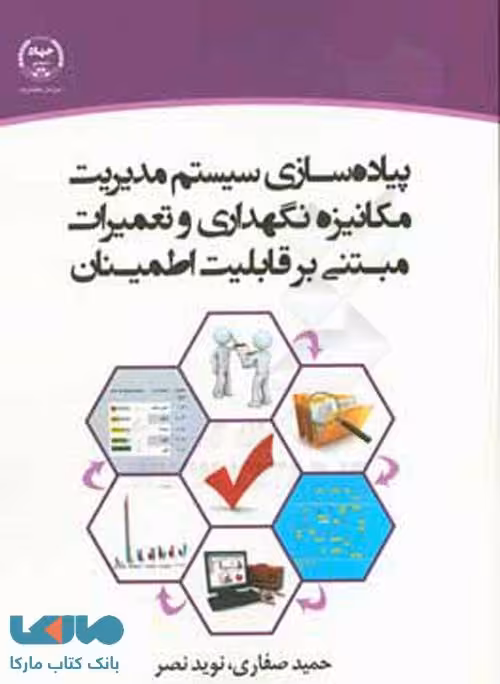 پیاده سازی سیستم مدیریت مکانیزه نگهداری و تعمیرات نشر جهاد دانشگاهی