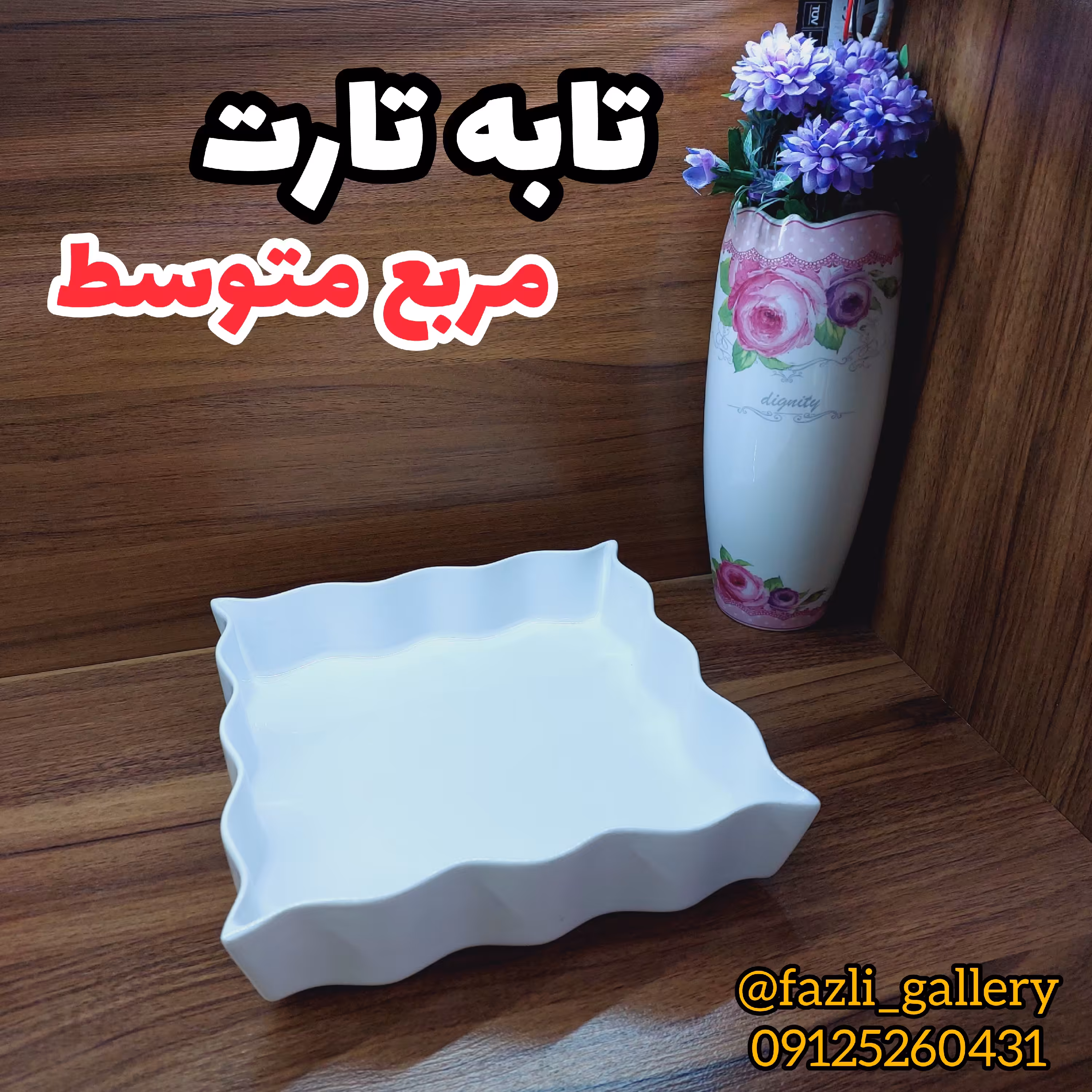 تابه تارت مربع متوسط      تابه سرامیکی تابه دالبری تابه تارت سرامیکی تابه مربع تابه فینگرفود تابه فانتزی تابه مرغخوری