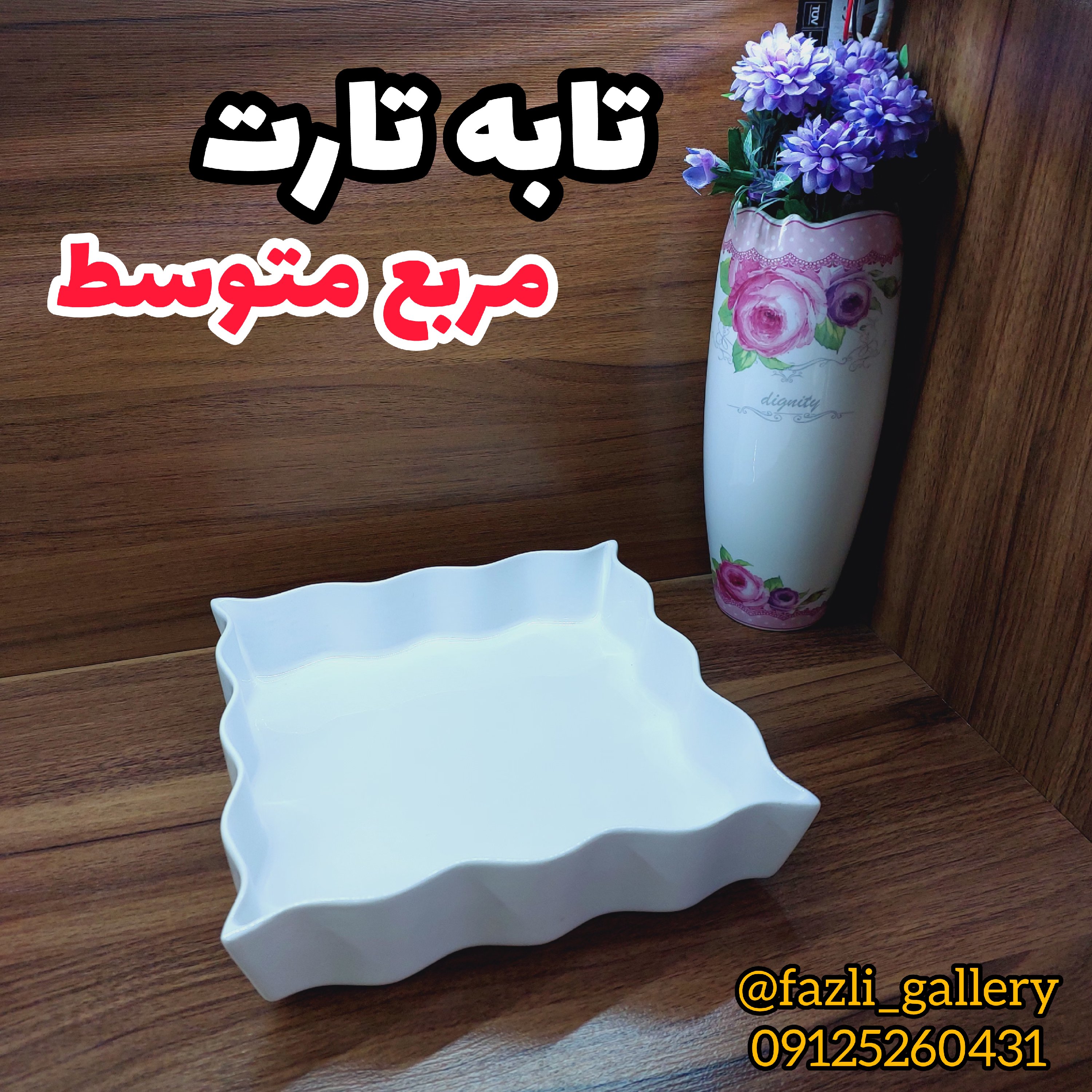 تابه تارت مربع متوسط تابه سرامیکی تابه دالبری تابه تارت سرامیکی تابه مربع تابه فینگرفود تابه فانتزی تابه مرغخوری