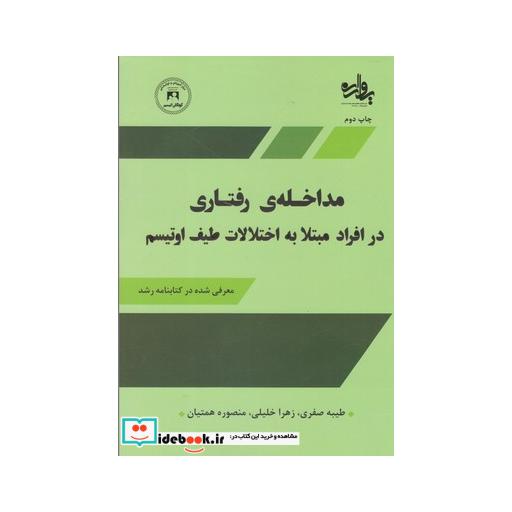کتاب مداخله رفتاری درافرادمبتلابه اختلالات اوتیسم