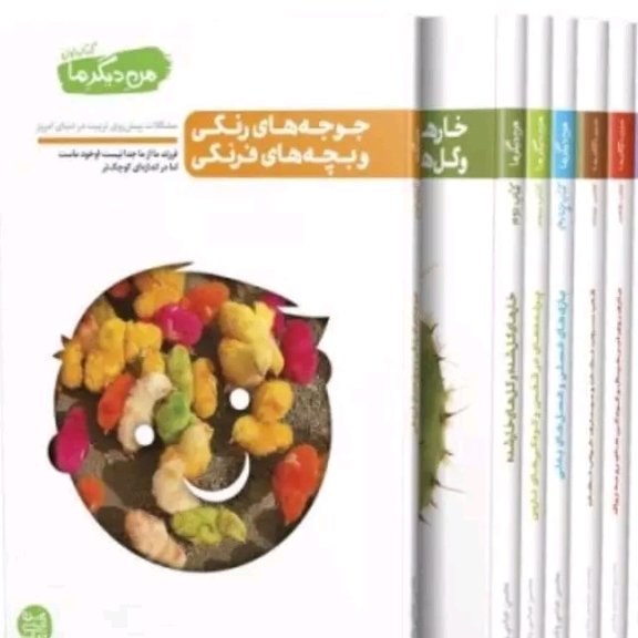کتاب من دیگر ما دوره8 جلدی