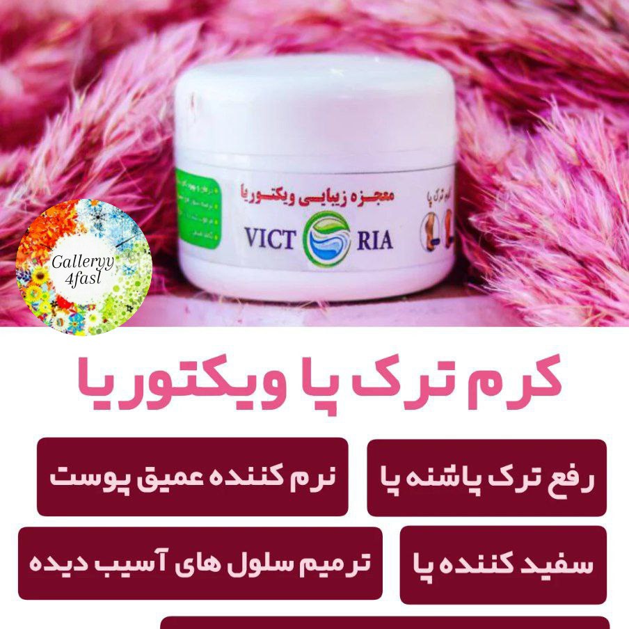 کرم ترک پا ویکتوریا