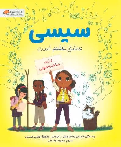 سیسی عاشق علم است (لذت ماجراجویی)،(گلاسه)