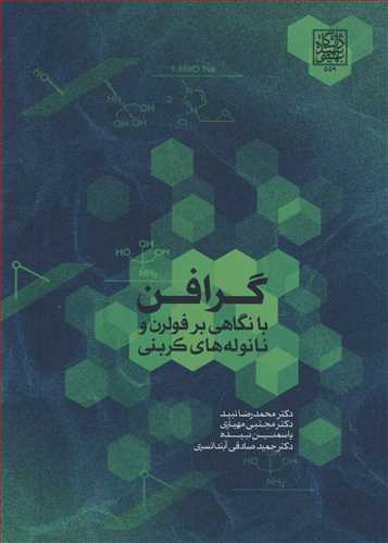 کتاب گرافن با نگاهی بر فولرن و نانوله های کربنی