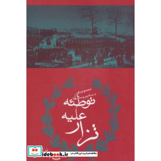 کتاب توطئه علیه تزار اثر ناتان یاکاولیویچ آیدلمان