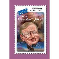 کتاب استیون هاوکینگ چه کسی بود؟ اثر جیم جیلوتی نشر فاطمی