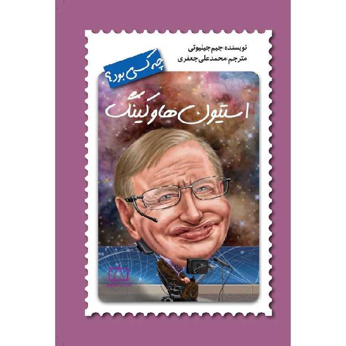 کتاب استیون هاوکینگ چه کسی بود؟ اثر جیم جیلوتی نشر فاطمی