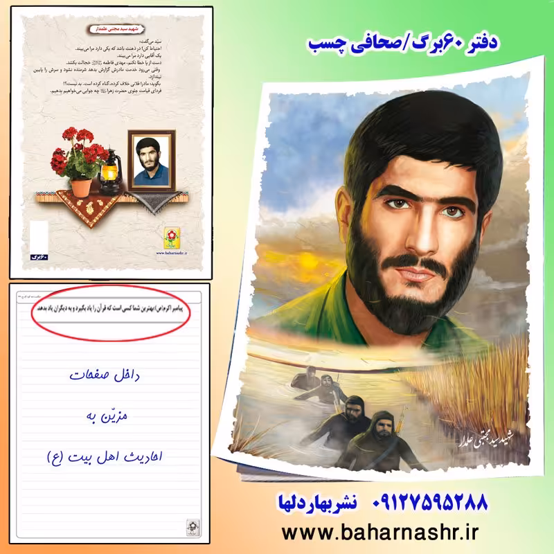 دفتر مشق 60 برگ (طرح شهدا) شهید علمدار