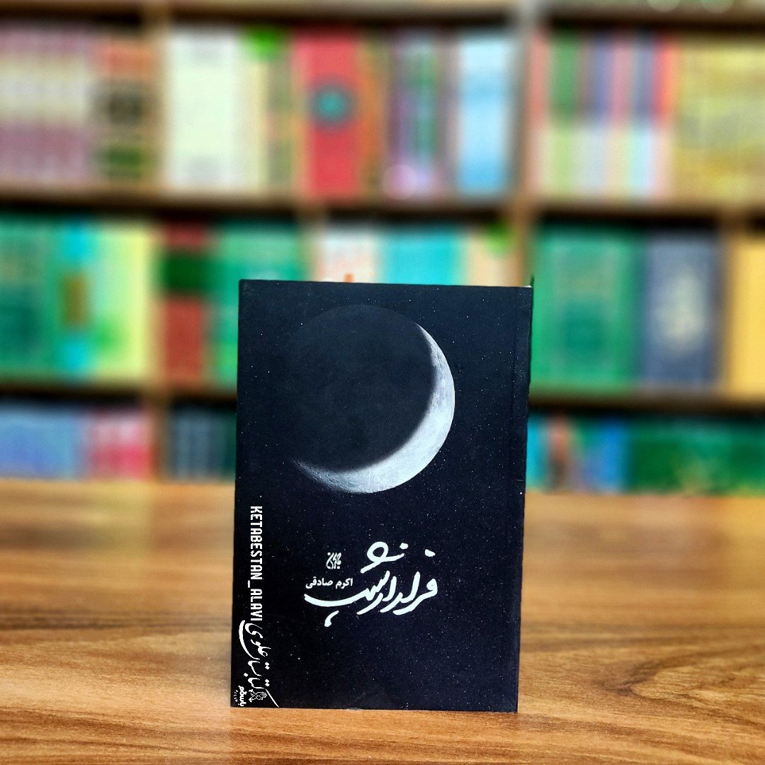 فرار از شب