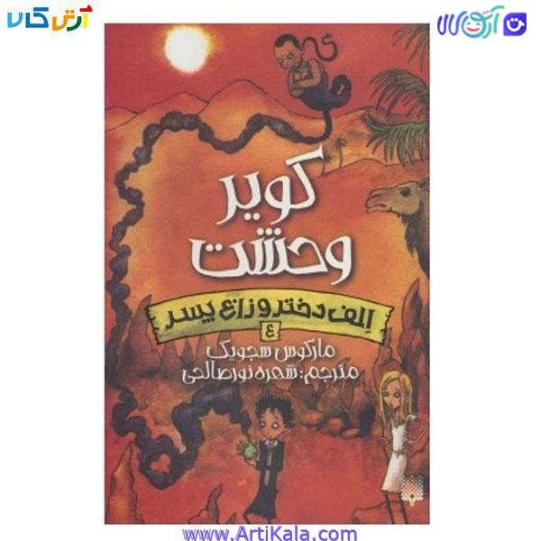 کتاب الف دختر و زاغ کویر وحشت