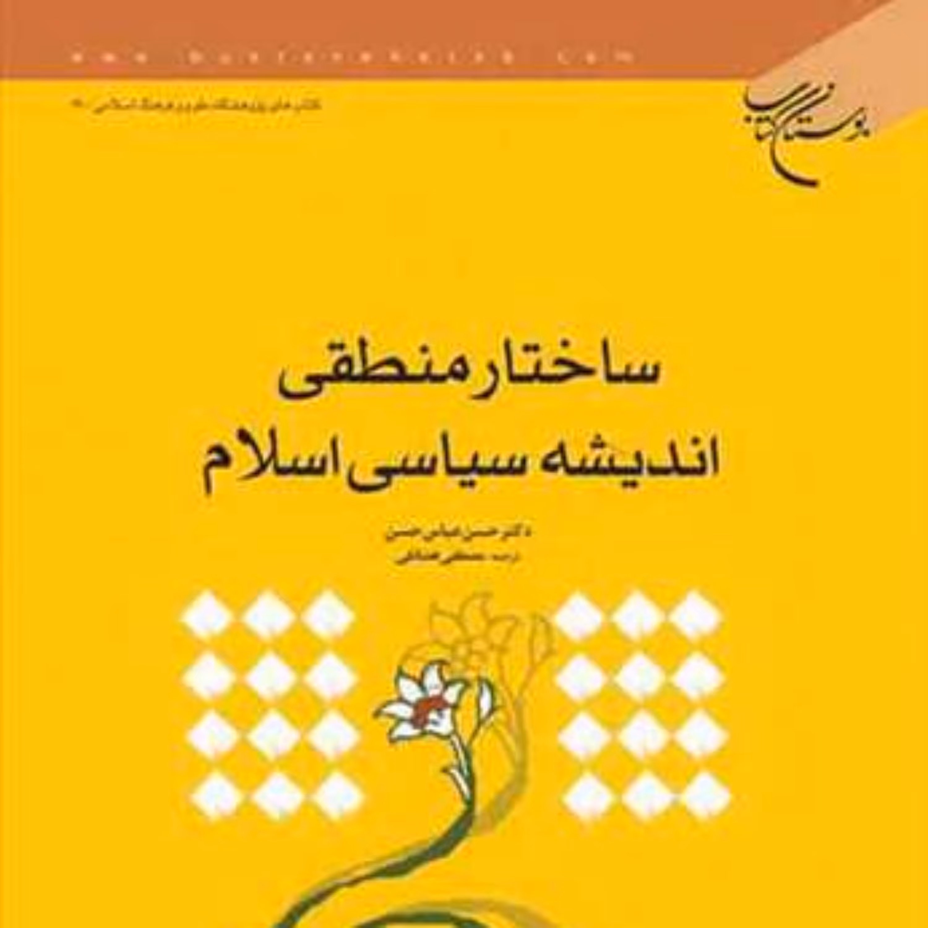 کتاب ساختار منطقی اندیشه سیاسی اسلام  ناشر انتشارات بوستان کتاب حسن عباس حسن