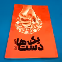 کتاب یک دست ها (زمان امام هادی و متوکل) نوشته سید ناصر هاشمی انتشارات جمکران