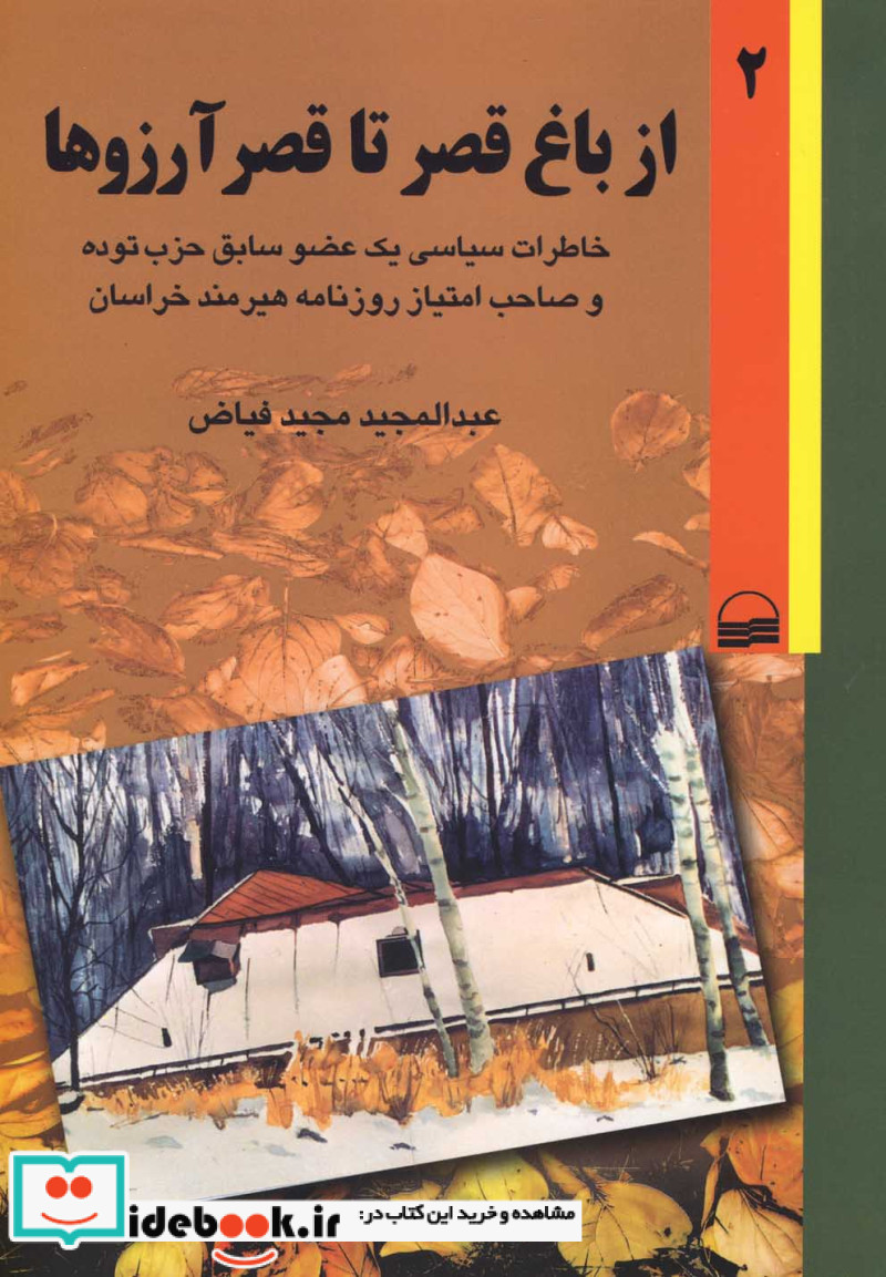 کتاب از باغ قصر تا قصر آرزوها