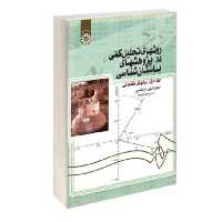 کتاب روشهای تحلیل کمی در باستان شناسی(جلد اول ) نویسنده:کمال الدین نیکنامی ناشر:سمت