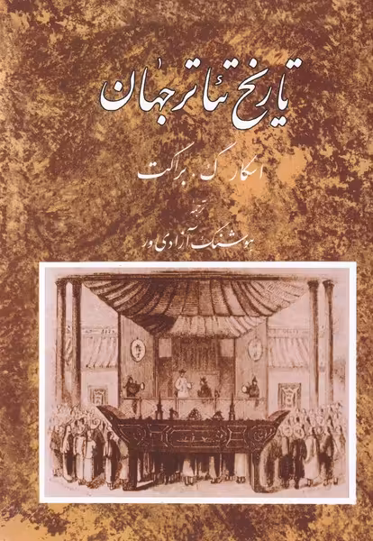 کتاب تاریخ تئاتر جهان 2 اثر اسکار گ.براکت