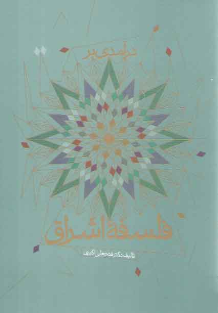 خرید کتاب درآمدی بر فلسفه اشراق — کتابسرای طه