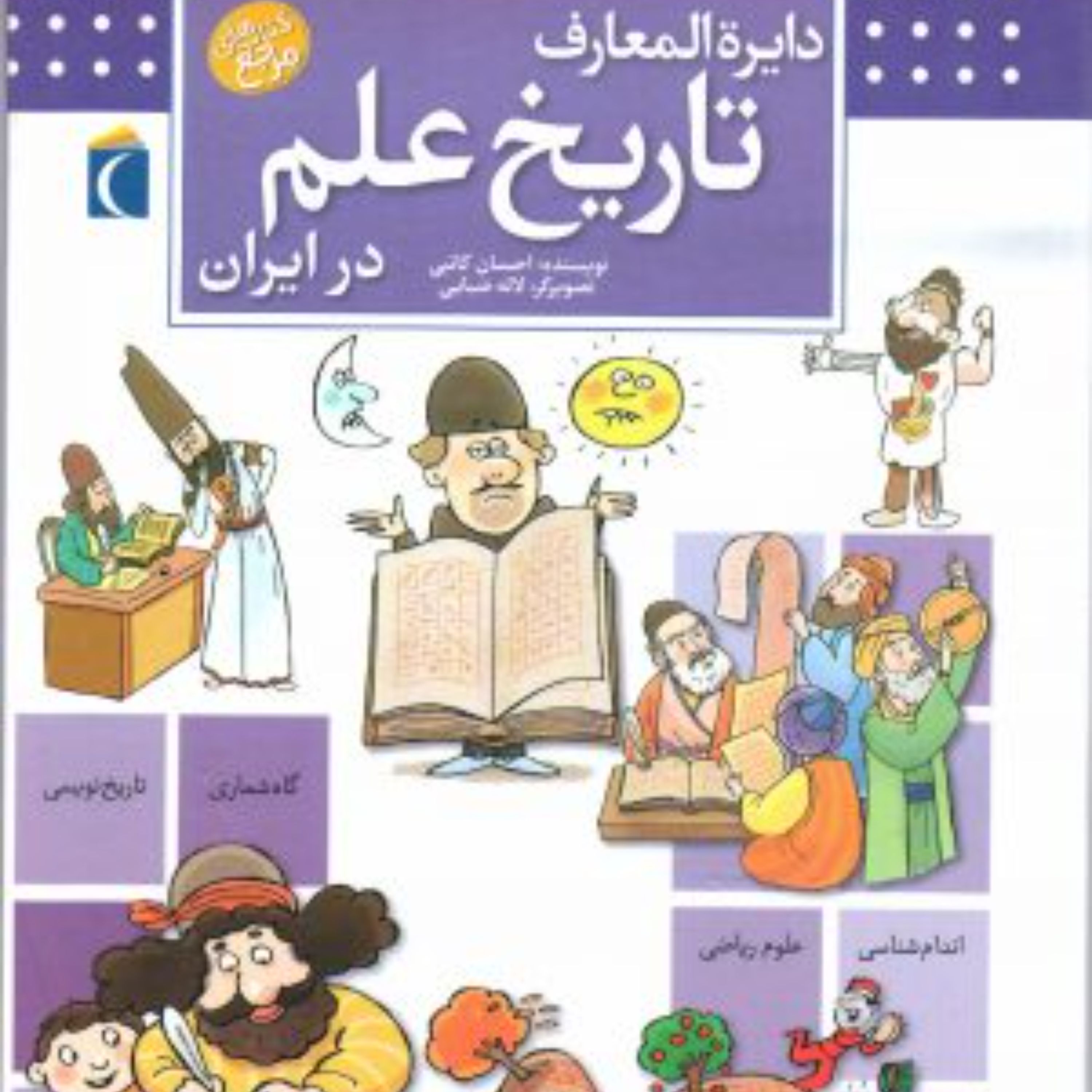 دایره المعارف تاریخ علم در ایران