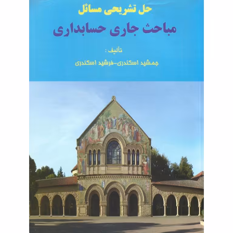 حل تشریحی مسائل مباحث جاری حسابداری