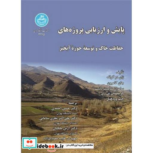 کتاب پایش و ارزیابی پروژه های حفاظت خاک و توسعه حوزه آبخیز 3215 اثر ژان دو گراف