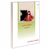 ایرانیان ترکمن نشر دفتر پژوهش های فرهنگی (17615)