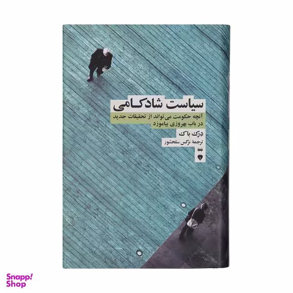 کتاب سیاست شادکامی اثر درک باک فرهنگ نشر نو