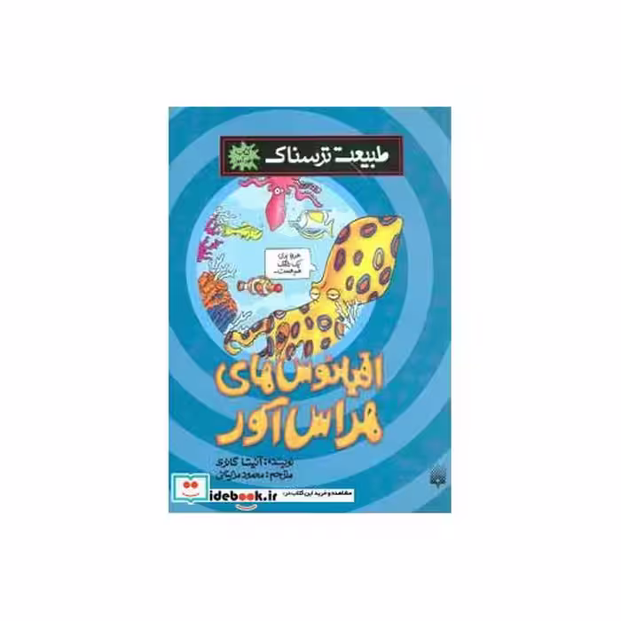 کتاب طبیعت ترسناک  اقیانوس های هراس آور، کتاب خودآموز