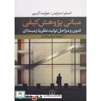 کتاب مبانی پژوهش کیفی:فنون و مراحل تولید نظریه زمینه ای اثر انسلم استراوس-جولیت کربین