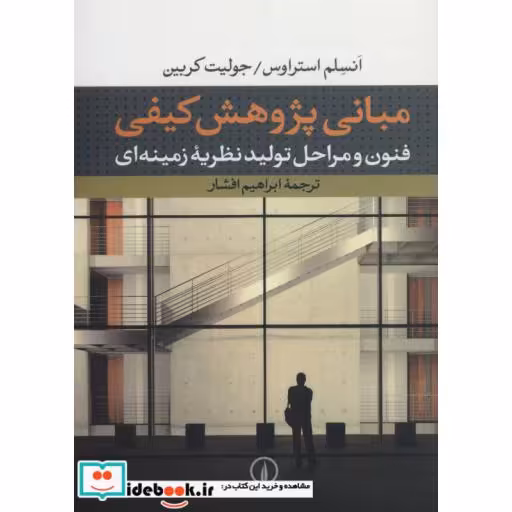 کتاب مبانی پژوهش کیفی:فنون و مراحل تولید نظریه زمینه ای اثر انسلم استراوس-جولیت کربین
