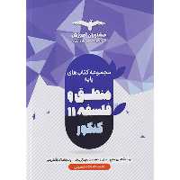 کتاب فلسفه و منطق پایه کنکور مشاوران چاپ 1402