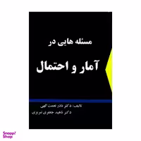 کتاب مسیله هایی در آمار و احتمال اثر دکتر نادر نعمت الهی و دکتر ناهید جعفری تبریزی نشر شرح