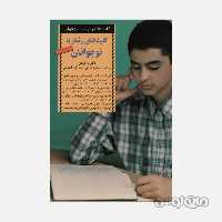 کتاب رفتار با نوجوانان سری کلید های تربیت انتشارات صابرین

