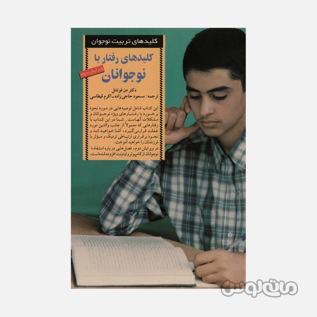 کتاب رفتار با نوجوانان سری کلید های تربیت انتشارات صابرین