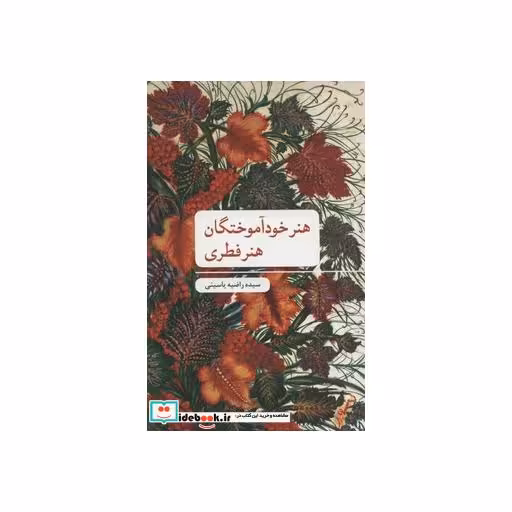 کتاب هنر خودآموختگان؛هنر فطری