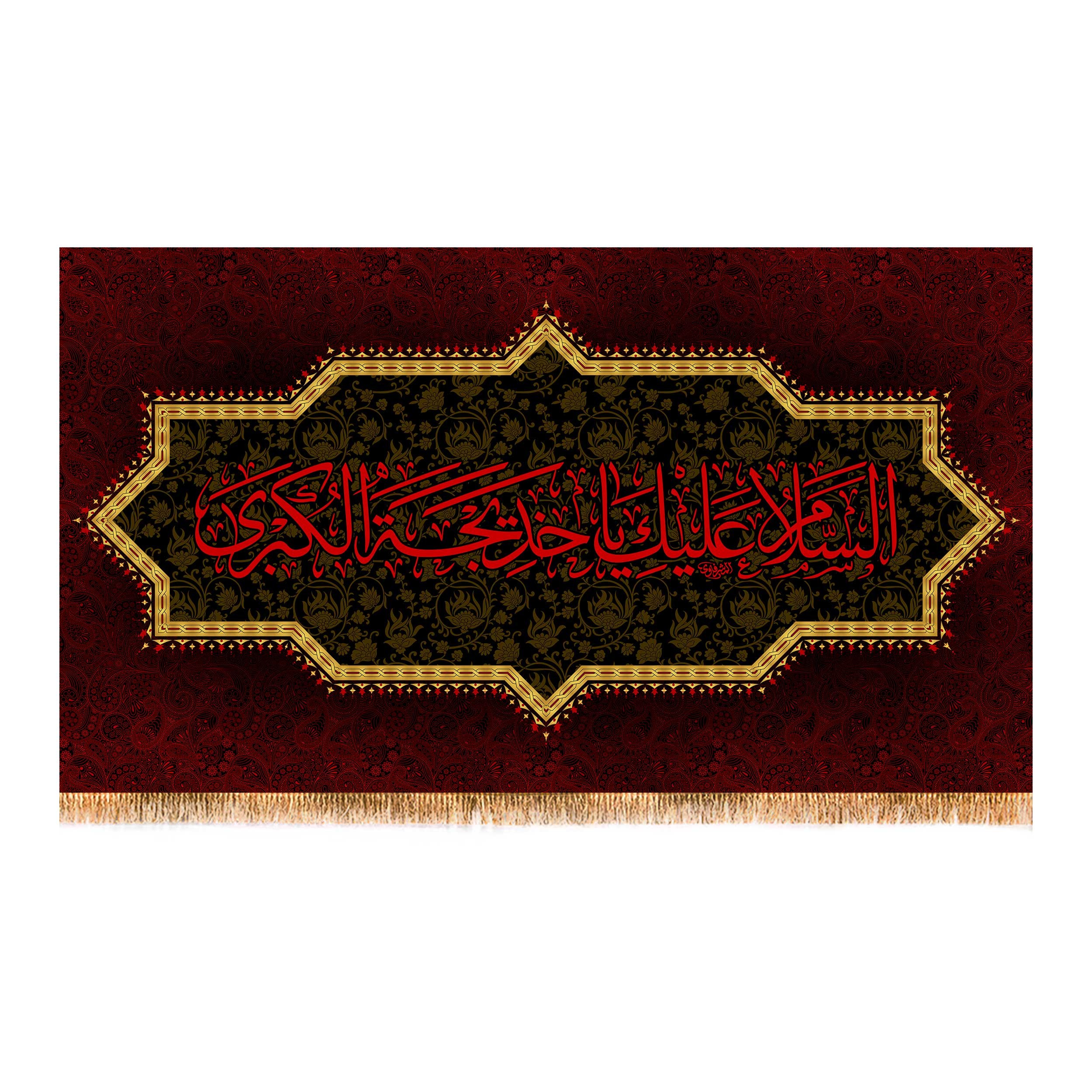 پرچم وفات حضرت خدیجه (س) کد 9952 سایز 250x140  سانتی متر