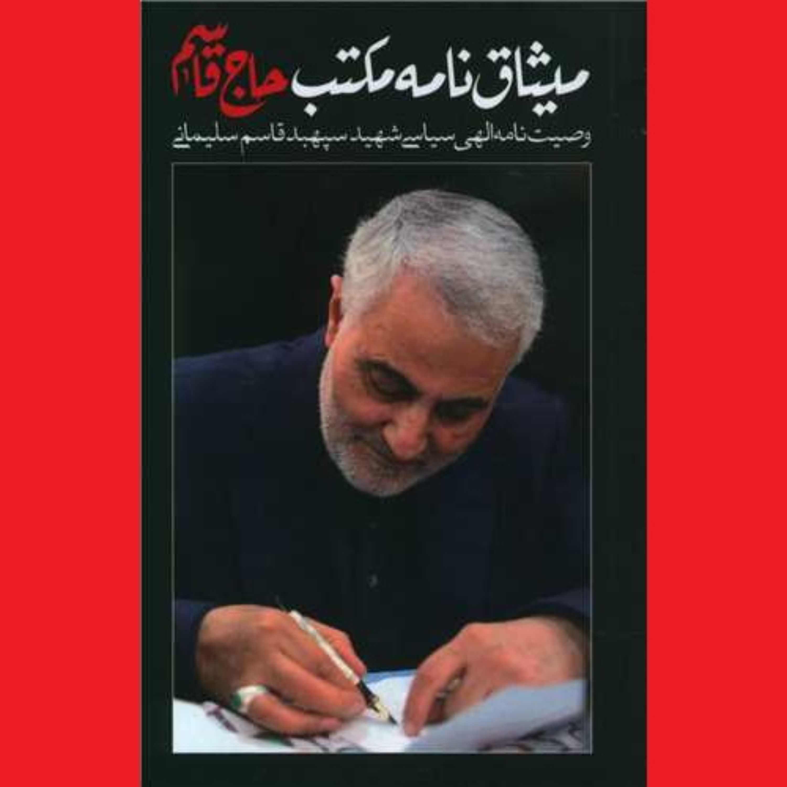 کتاب میثاق نامه مکتب حاج قاسم وصیت نامه الهی سیاسی شهید سپهبد سلیمانی نشر کاظمی