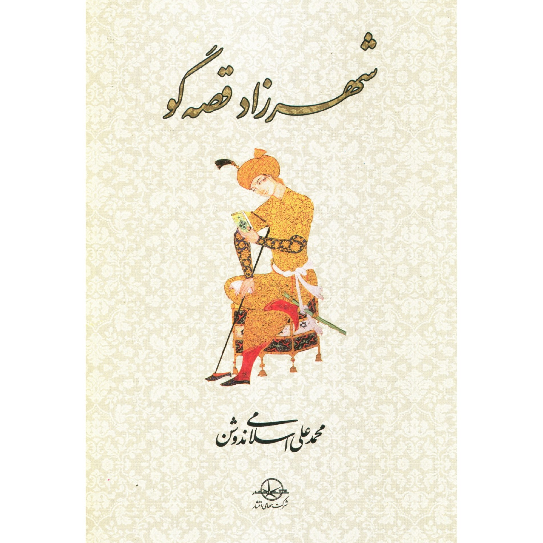 کتاب شهرزاد قصه گو اثر محمد علی اسلامی ندوشن انتشارات سهامی انتشار