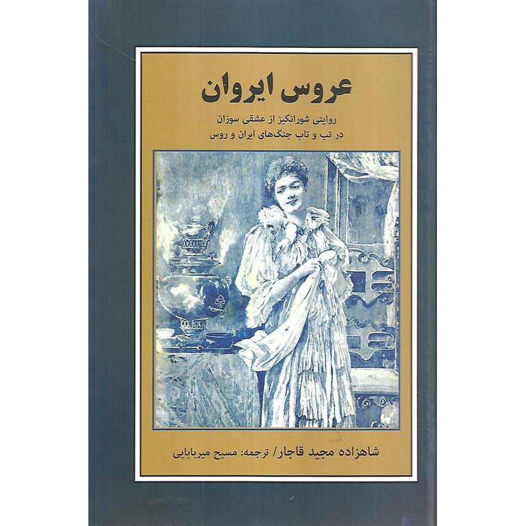 عروس ایروان