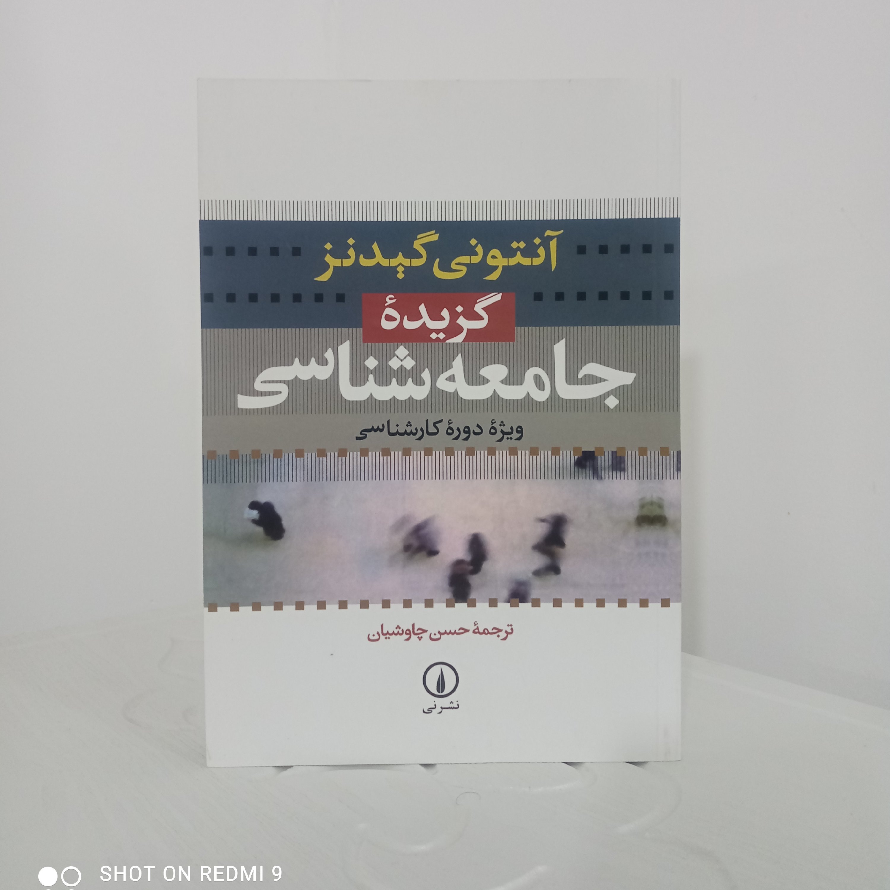 کتاب گزیدهی جامعهشناسی (آنتونی گیدنز)