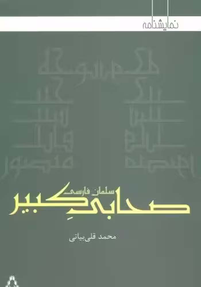 صحابی کبیر:سلمان فارسی (نمایشنامه)