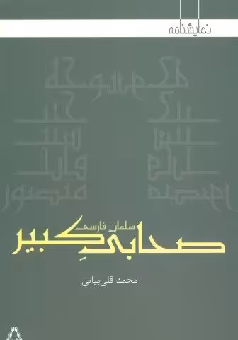 صحابی کبیر:سلمان فارسی (نمایشنامه)