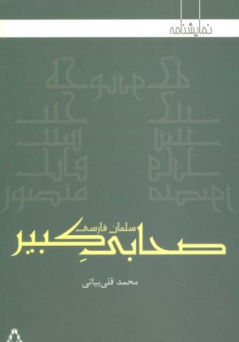 صحابی کبیر:سلمان فارسی (نمایشنامه)