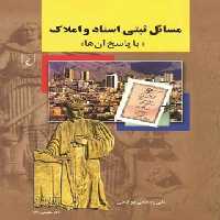 مسائل ثبتی اسناد و املاک (با پاسخ آنها) - اثر علی رستمی بوکانی - انتشارات ققنوس | چی بخونم