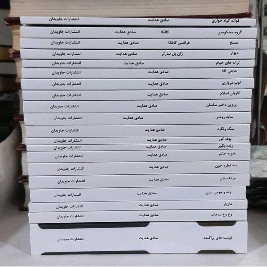 مجموعه کتاب های صادق هدایت