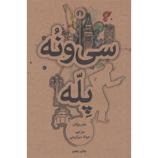 سی و نه پله - رمان 01