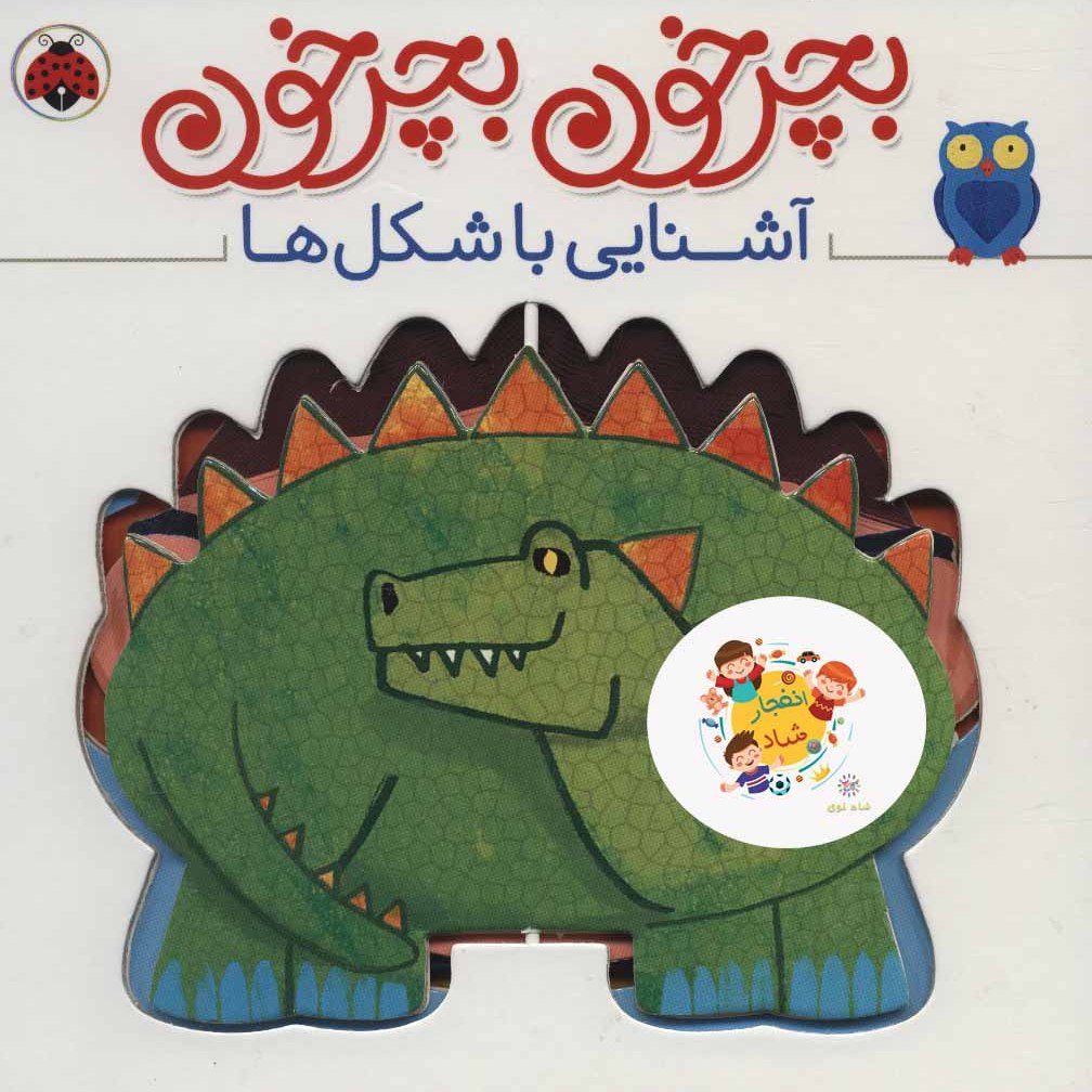 کتاب بچرخون بچرخون (آشنایی با شکل ها) (2زبانه.گلاسه) سدای شاد