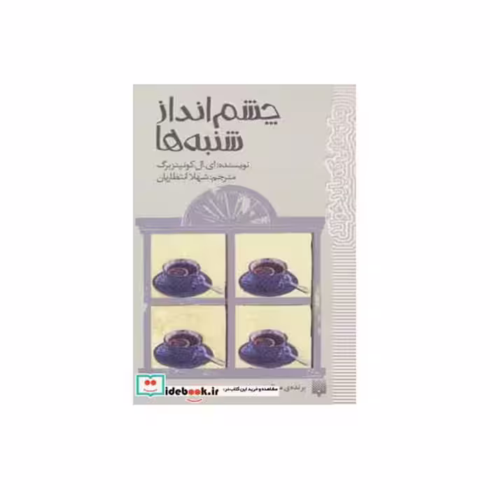 کتاب چشم انداز شنبه ها